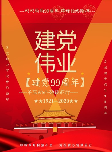 建党节七一红色鎏金建党伟业印刷海报