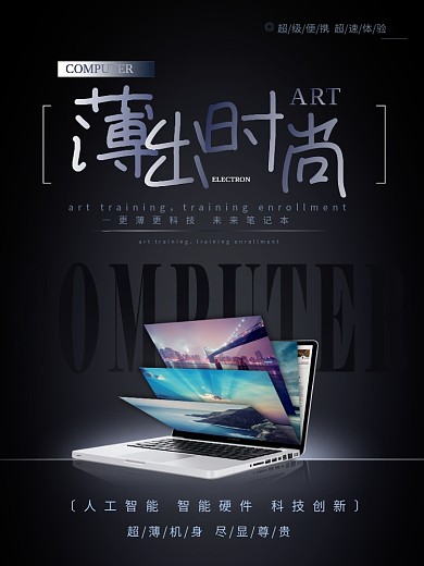 黑色商务风笔记本电脑海报