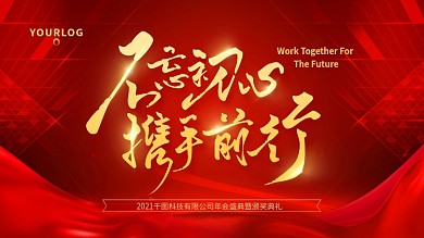 不忘初心红色系2021年企业年会展板