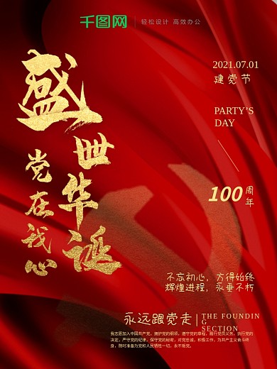 大气红金七一建党节党的生日海报