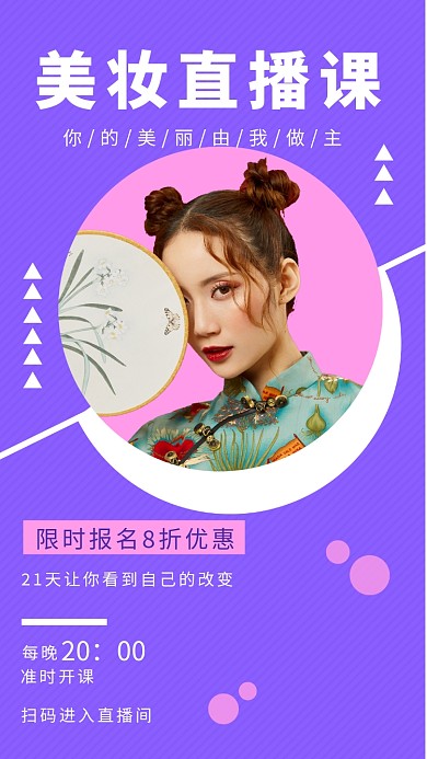 紫色插画美妆直播课手机海报