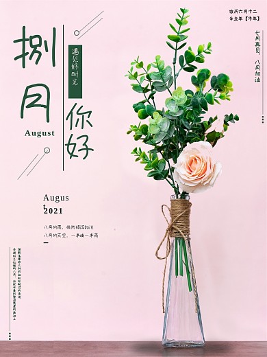 捌月8月你好唯美海报7月再见