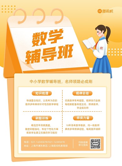 数学辅导班报名招生橙色印刷海报