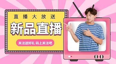 新品直播手机海报