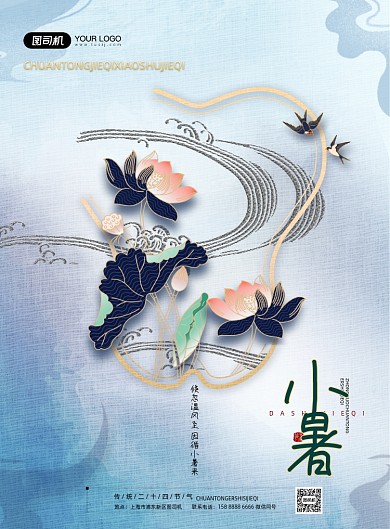小暑节气荷花中国风蓝色印刷海报