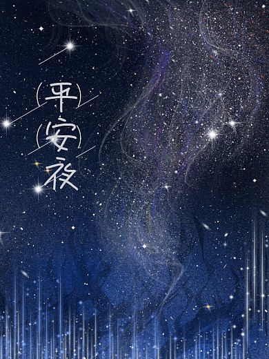 叙事性插画圣诞节平安夜星空手绘唯美插画海报