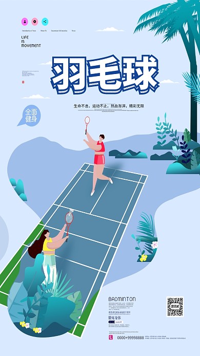 羽毛球运动打球手机海报