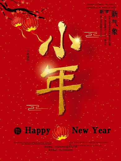 中国风简约小年节日祝福海报