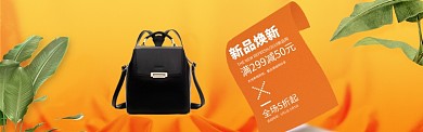 新品焕新时尚包包淘宝banner
