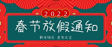 虎年春节放假通知公众号封面