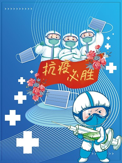 战胜疫情抗疫必胜