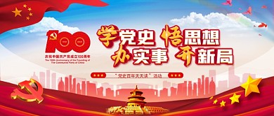 quot党史百年天天读quot活动banner