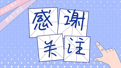 感谢关注孟菲斯抖音主页背景图