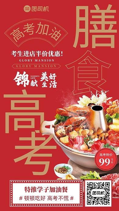 高考膳食美食优惠餐红金手机海报