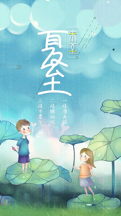 手绘卡通插画时节夏至