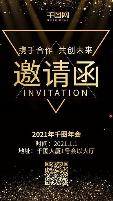 年会邀请函黑金风微博微信公众号app海报