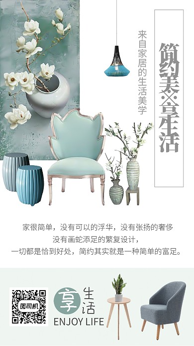 简约享生活家居海报