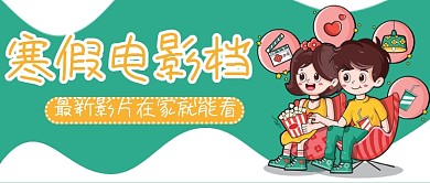 寒假电影档公众号用图