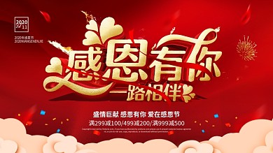 红金喜庆感恩有你一路相伴感恩节横板海报