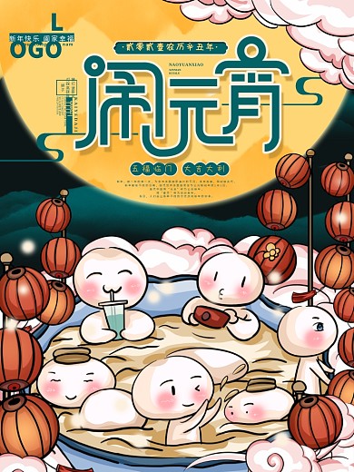 原创手绘风卡通创意元宵节海报