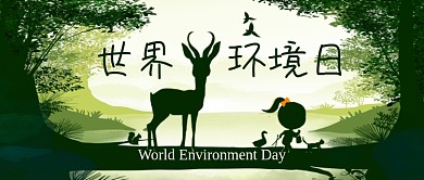 世界环境日公众号首图