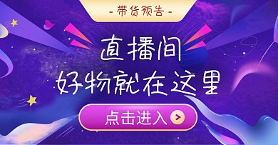 蓝紫手绘简约直播带货预告海报banner
