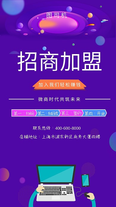 创意插画招商加盟手机海报