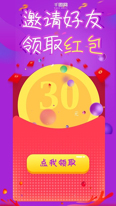 邀请好友领取红包手机用图