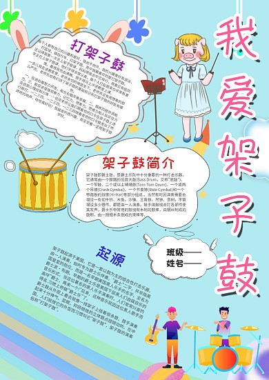 卡通我爱架子鼓漂亮手抄报