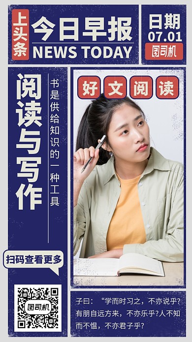 今日早报阅读与写作手机海报