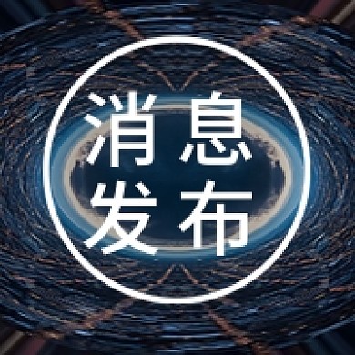 消息发布图、公众号此图