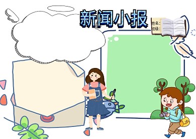 新闻小报校园小记者手抄报版面设计