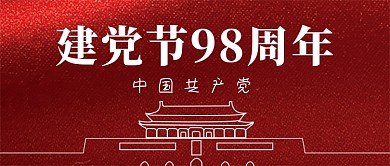 七一建党节红色建党节98周年微信公众号素材图片