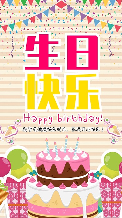 卡通生日快乐手机海报