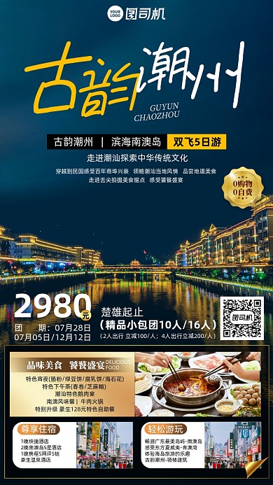 潮州旅游组团优惠手机海报