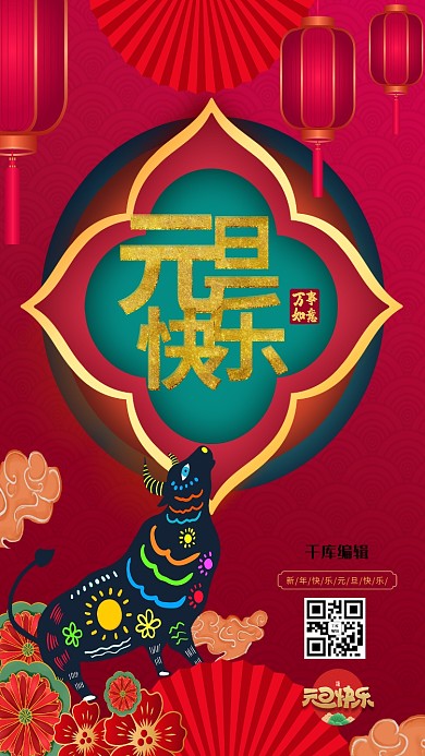 元旦快乐2021年新年元旦暖色系中国风海报