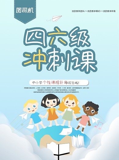 四六级冲刺英语培训课插画宣传单