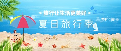  夏日旅游季海边沙滩小清新公众号首图