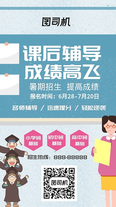 卡通课后辅导手机海报