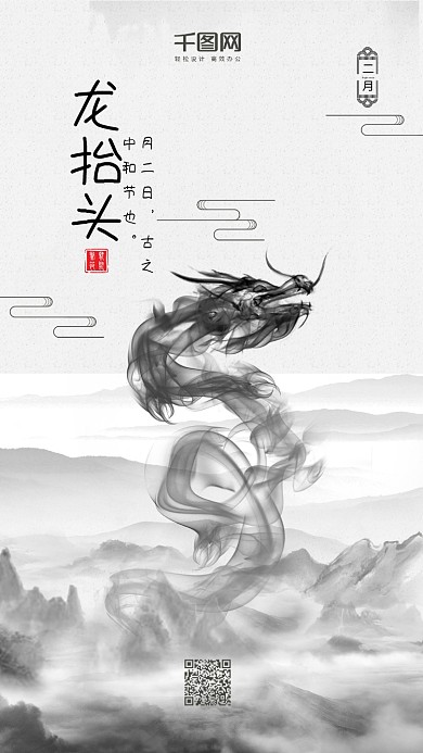 水墨风二月二龙抬头手机海报