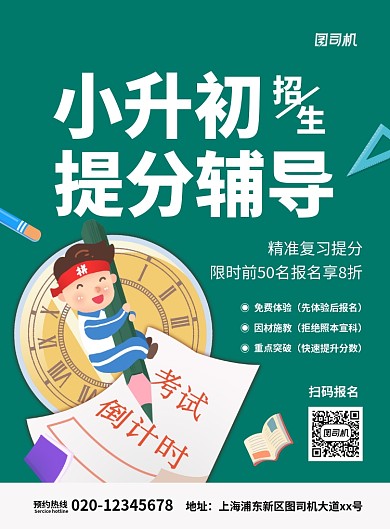 简约创意卡通小升初辅导培训招生海报