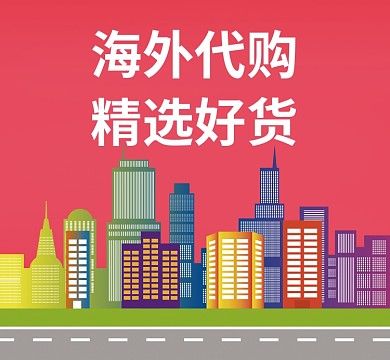 海淘微商朋友圈封面