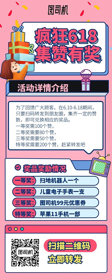 疯狂618集赞有奖长图手机海报