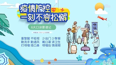 疫情防控一刻不容松懈防疫展板