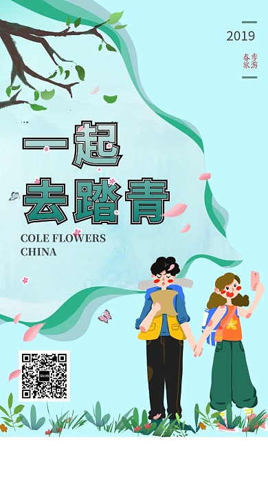 简约一起去踏青手机宣传海报