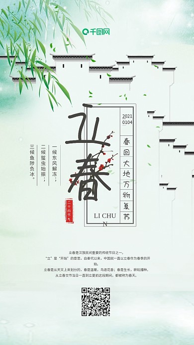 中国风传统二十四节气立春创意手机海报