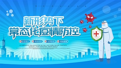 原创背景新形势下常态化疫情防控内容展板