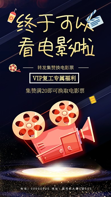 电影宣传复工电影优惠手机海报