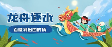 龙舟逐水公众号首图