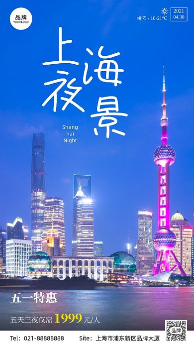 上海旅游简约宣传摄影图海报